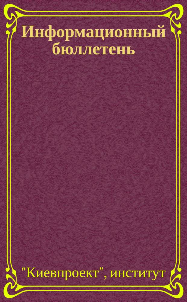 Информационный бюллетень
