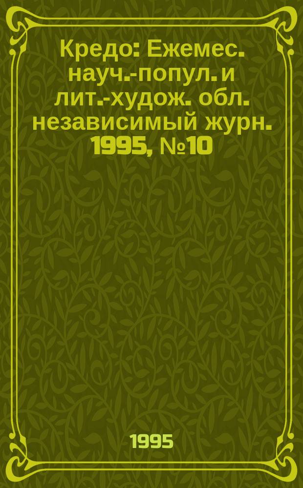 Кредо : Ежемес. науч.-попул. и лит.-худож. обл. независимый журн. 1995, №10/11 : Юбилейные Вторые Международные Замятинские чтения