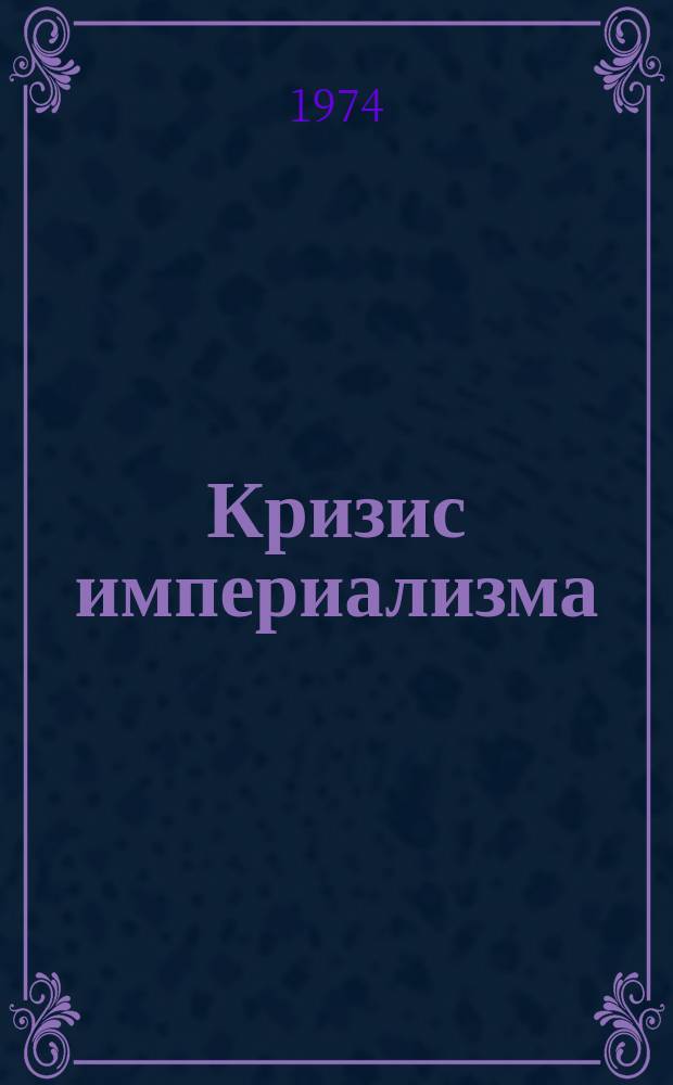 Кризис империализма (Цифры и факты). 1974, №4(42) : За ширмой буржуазной демократии