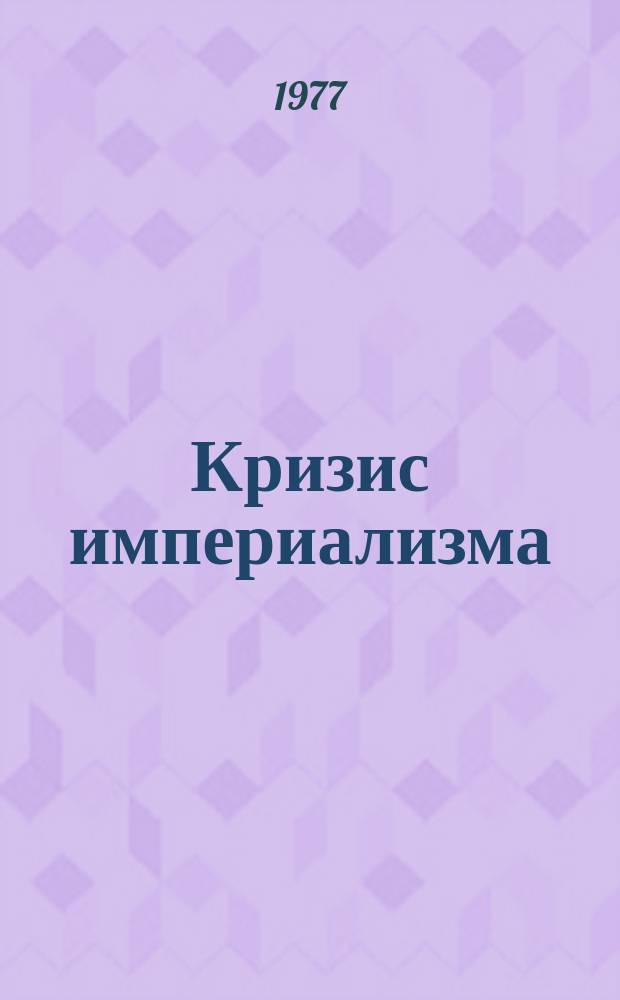 Кризис империализма (Цифры и факты). 1977, №5(79) : Эпоха перехода человечества от капитализма к социализму