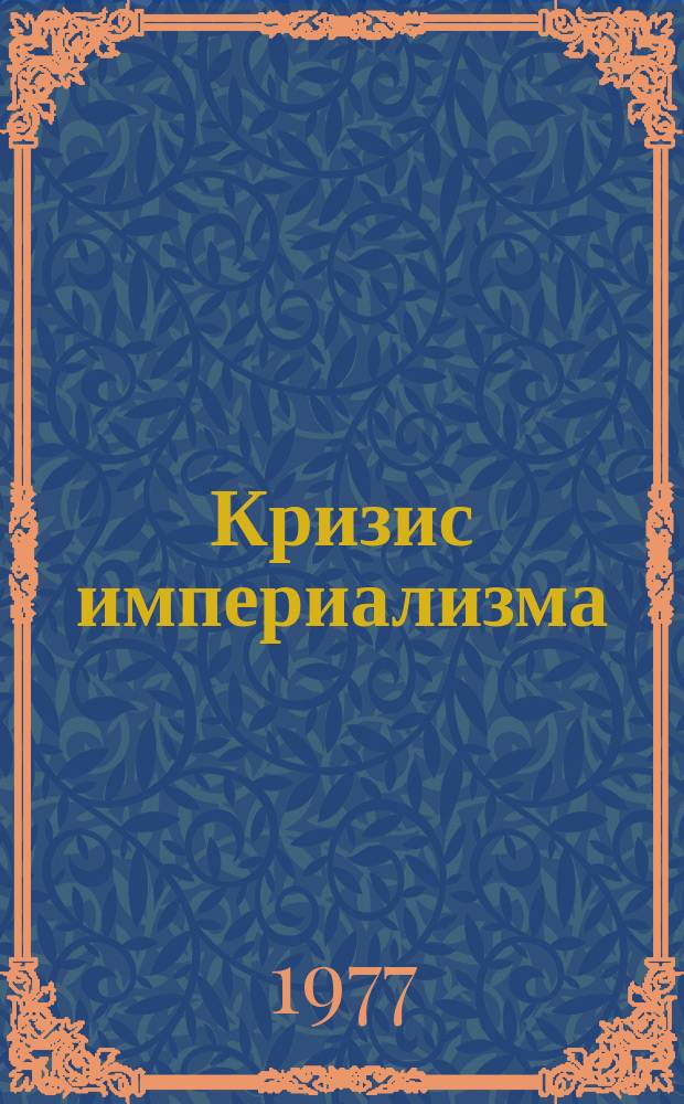 Кризис империализма (Цифры и факты). 1977, №8/9(82/83) : Вашингтон против Хельсинки или забота о правах человека по-американски: грубое вмешательство во внутренние дела других, гонка вооружений - разжигание "холодной войны", всевластие миллионеров - бесправие миллионов, расизм, узаконенный и повседневный