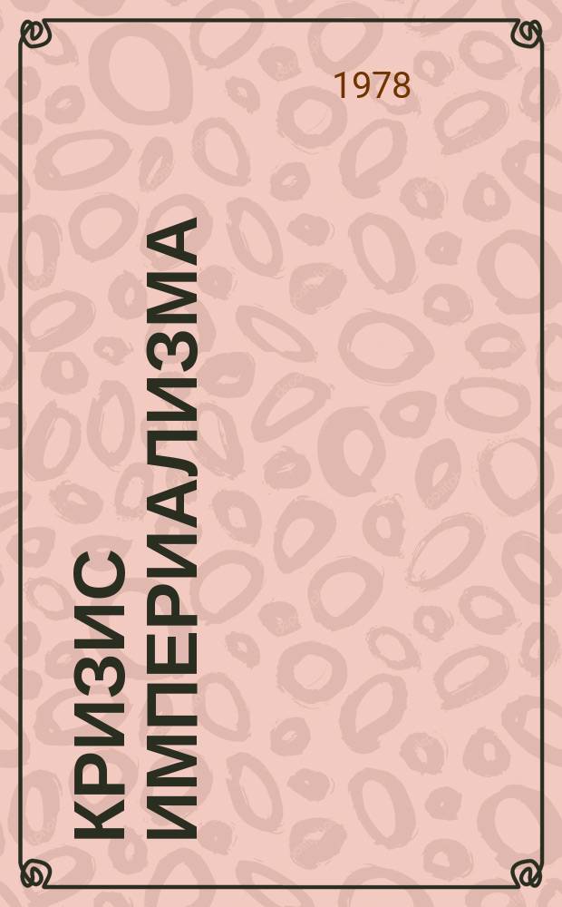 Кризис империализма (Цифры и факты). 1978, №8(94) : (Классовые бои в странах капитала)