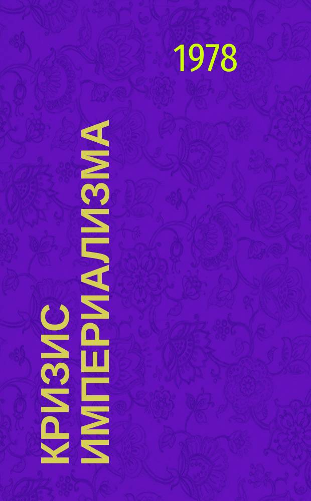 Кризис империализма (Цифры и факты). 1978, №9(95) : (Буржуазное государство - орудие угнетения трудящихся)