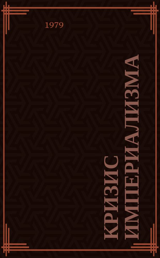 Кризис империализма (Цифры и факты). 1979, №12(110) : (США на пороге 80-х: Углубление идейно-политического кризиса)