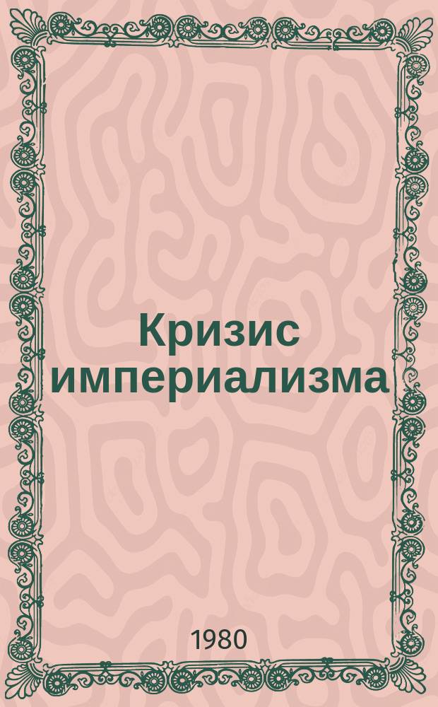 Кризис империализма (Цифры и факты). 1980, №1(111) : (Опасный поворот во внешней политике США)