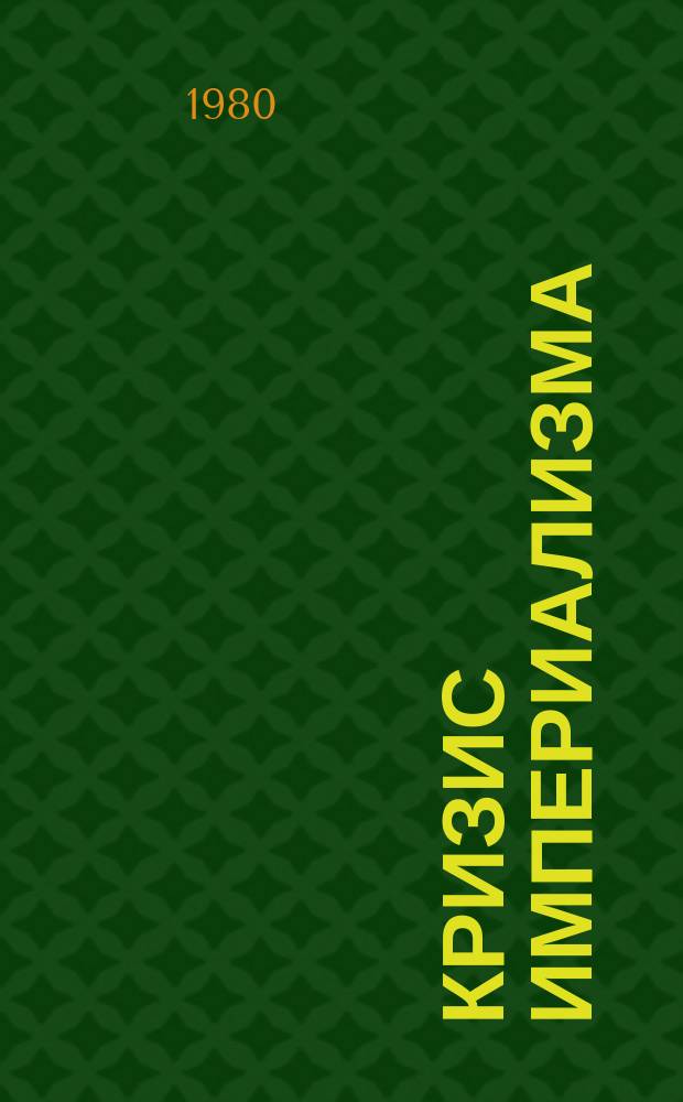 Кризис империализма (Цифры и факты). 1980, №10(120) : (Экономическая экспансия империалистических монополий - орудие неоколониализма)