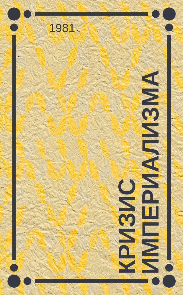 Кризис империализма (Цифры и факты). 1981, №9(131) : (Политика ограбления и закабаления: неоколониальная политика империализма)