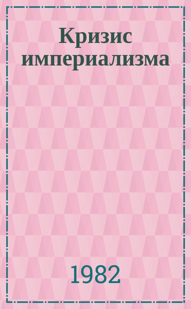 Кризис империализма (Цифры и факты). 1982, №2(136) : (Мир капитала: бесправие женщин)