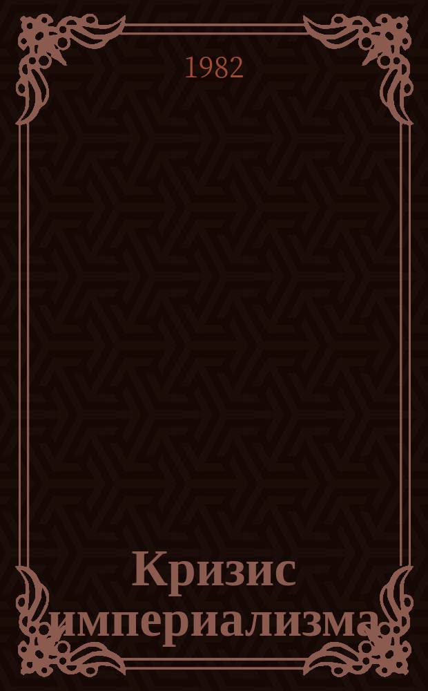 Кризис империализма (Цифры и факты). 1982, №8(142) : (Экспорт контрреволюции - орудие империалистической реакции)