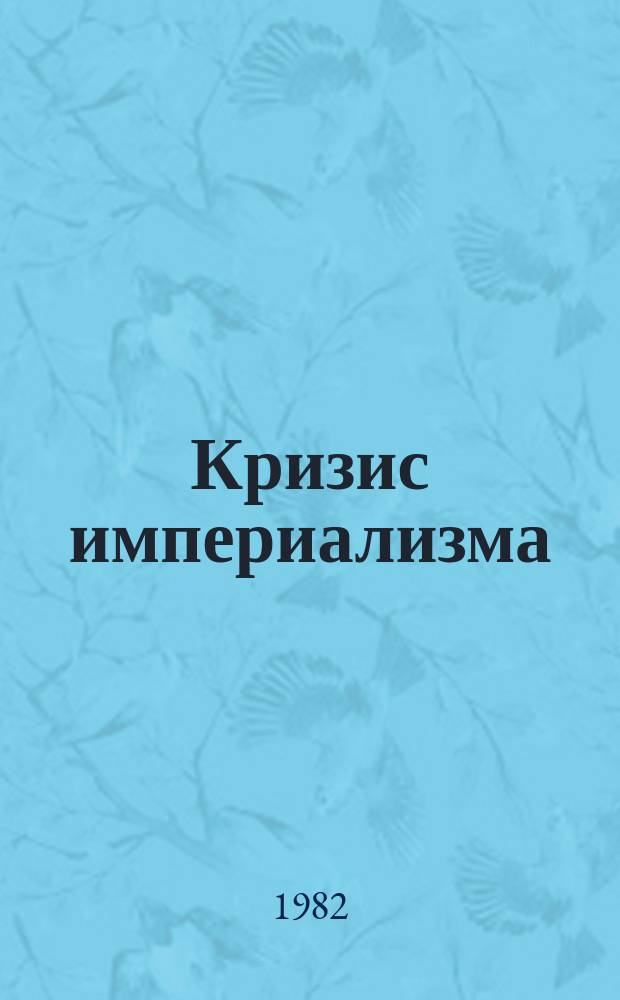 Кризис империализма (Цифры и факты). 1982, №9(143) : (Антинародная политика английских консерваторов)