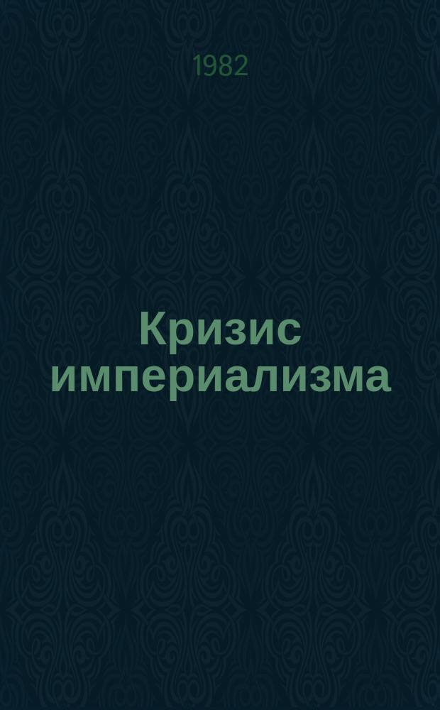Кризис империализма (Цифры и факты). 1982, №10(144) : (Виновник - империализм)(что мешает успешному решению глобальных проблем человечества)