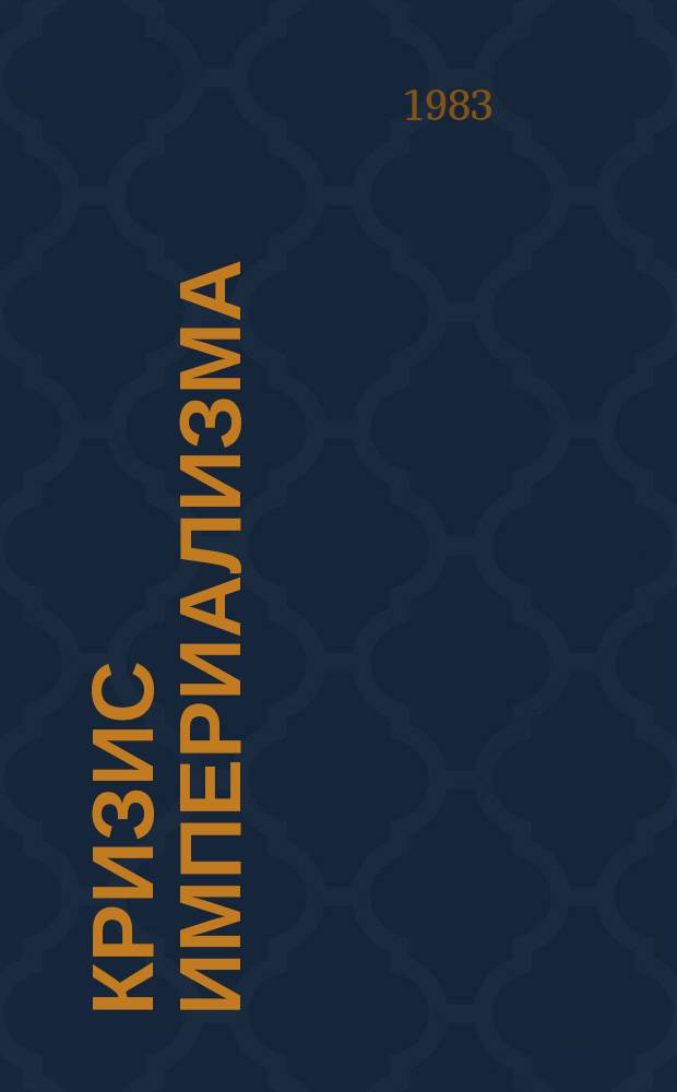 Кризис империализма (Цифры и факты). 1983, №3/4(149/150) : Израильские террористы и их покровители