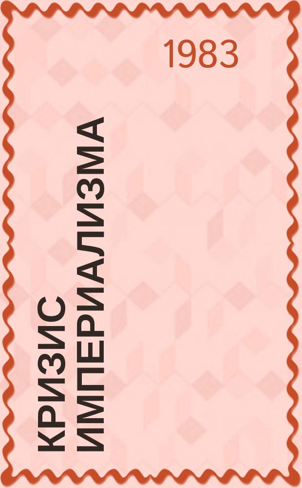Кризис империализма (Цифры и факты). 1983, №6(152) : Кто и что порождает организованную преступность в странах капитала?