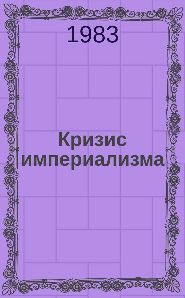 Кризис империализма (Цифры и факты). 1983, №8(154) : Военно-промышленный комплекс - враг мира и прогресса