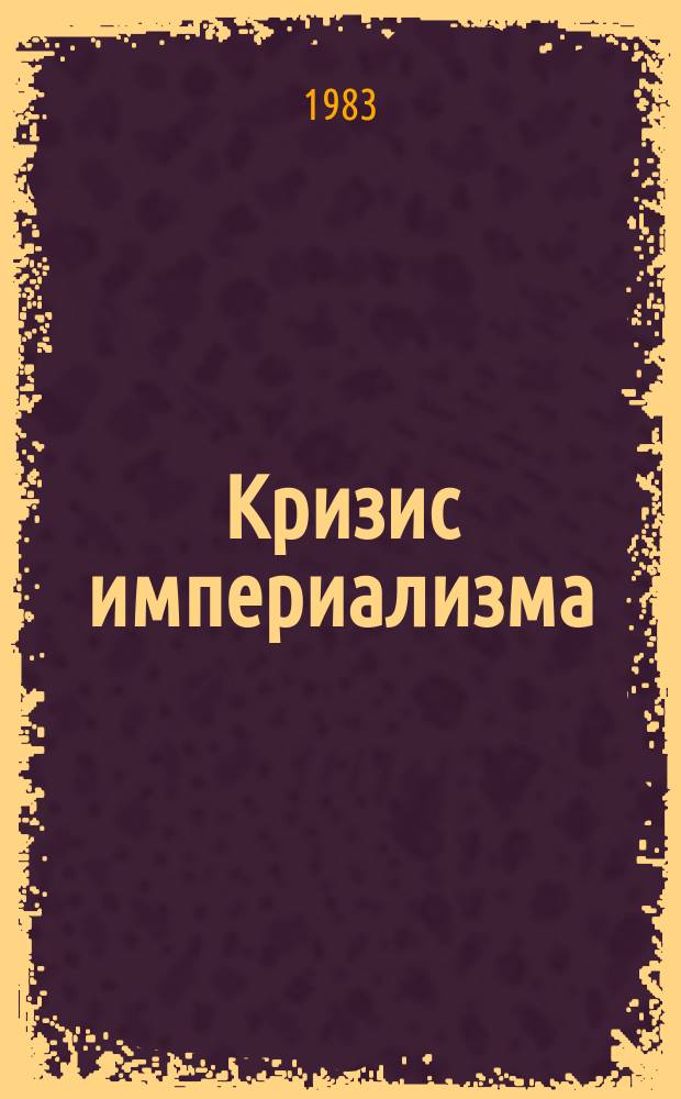 Кризис империализма (Цифры и факты). 1983, №11(157) : ЦРУ против народной Польши