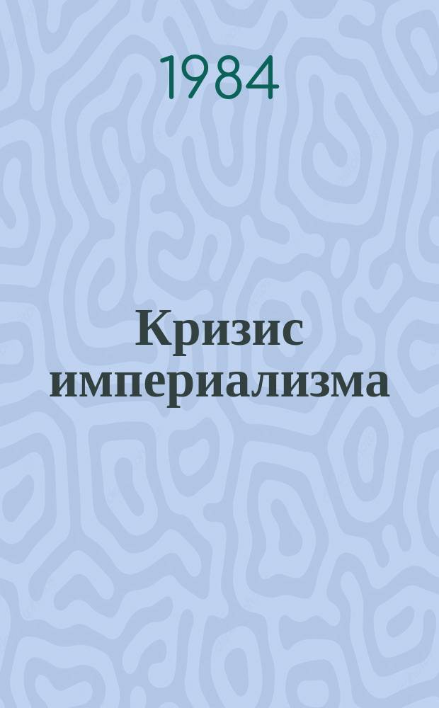 Кризис империализма (Цифры и факты). 1984, №2(160) : США: Демократия во власти монополий