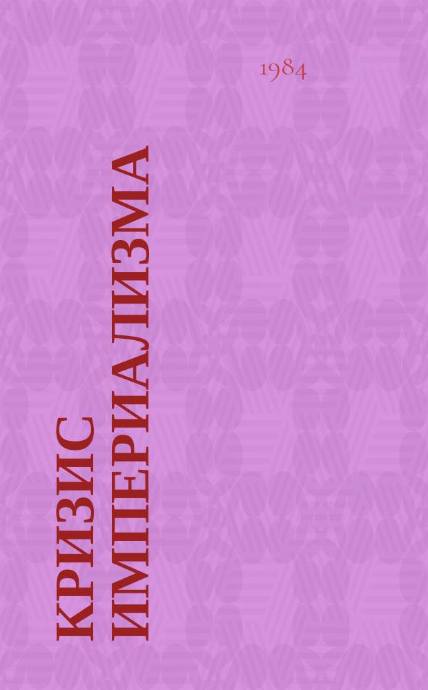 Кризис империализма (Цифры и факты). 1984, №4(162) : США-Израиль: Угроза миру на Ближнем Востоке