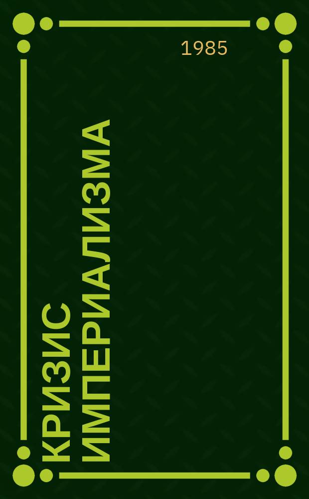 Кризис империализма (Цифры и факты). 1985, №10(180) : (Неофашизм без маски)