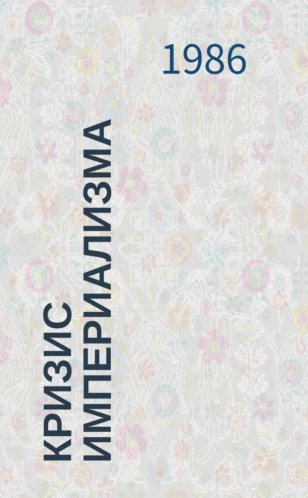 Кризис империализма (Цифры и факты). 1986, №1(183) : (Европейское экономическое сообщество: проблемы, противоречия)