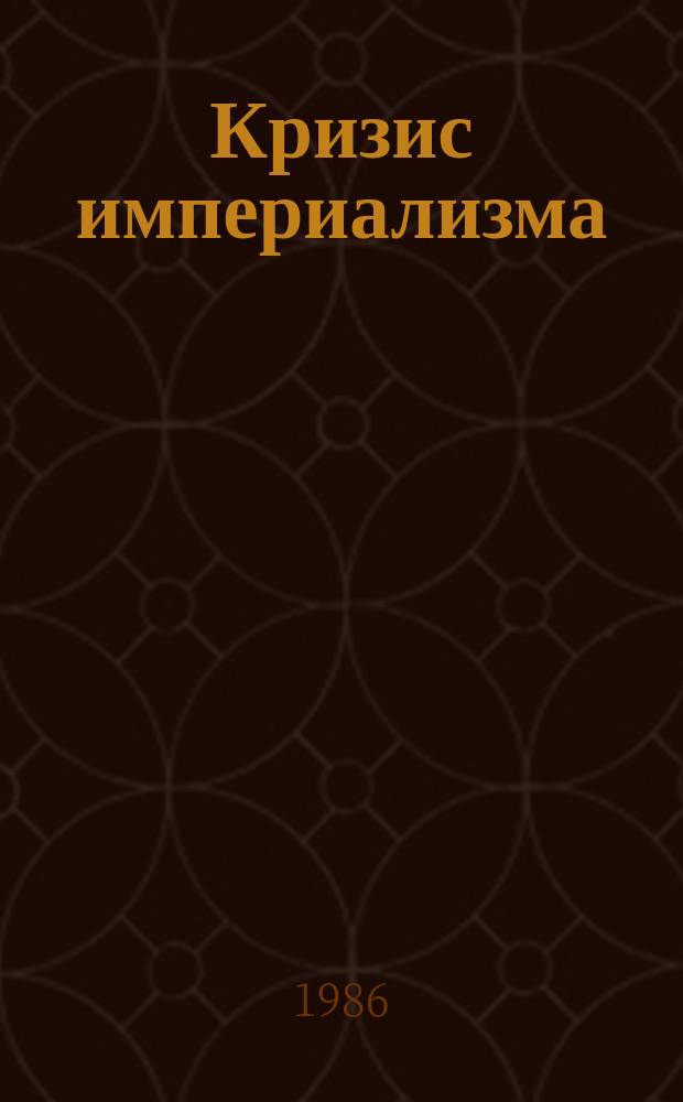 Кризис империализма (Цифры и факты). 1986, №7(189) : (Культура, насаждаемая монополистическим капитализмом - духовный наркотик для трудящихся)