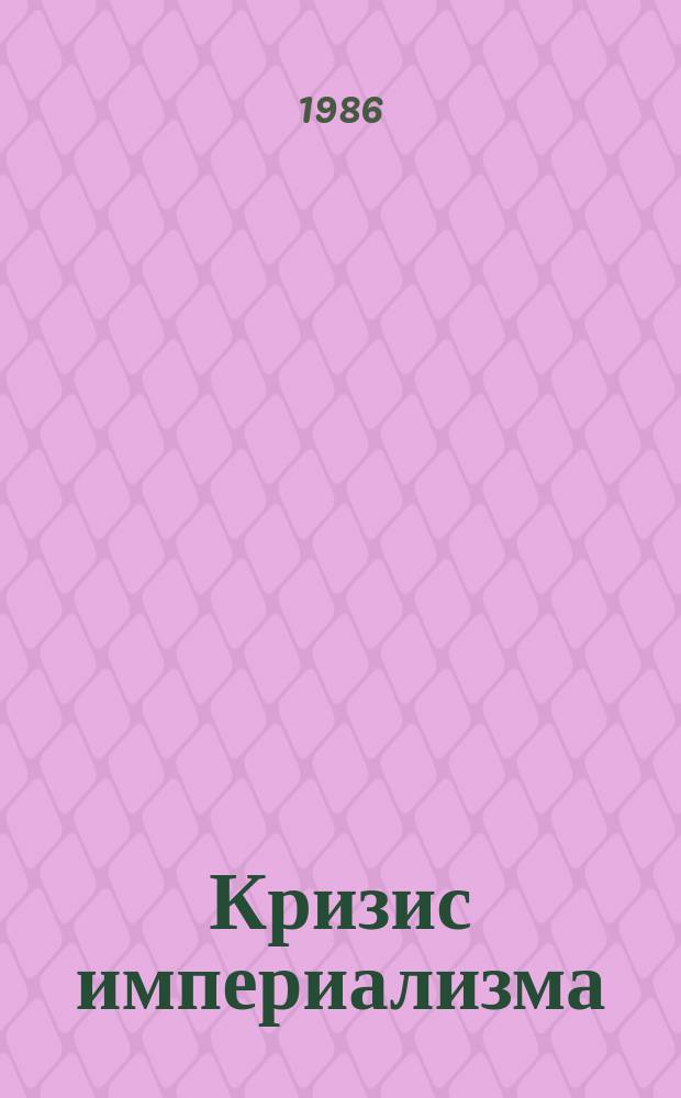 Кризис империализма (Цифры и факты). 1986, №8(190) : (Социально-экономические последствия научно-технической революции при капитализме)