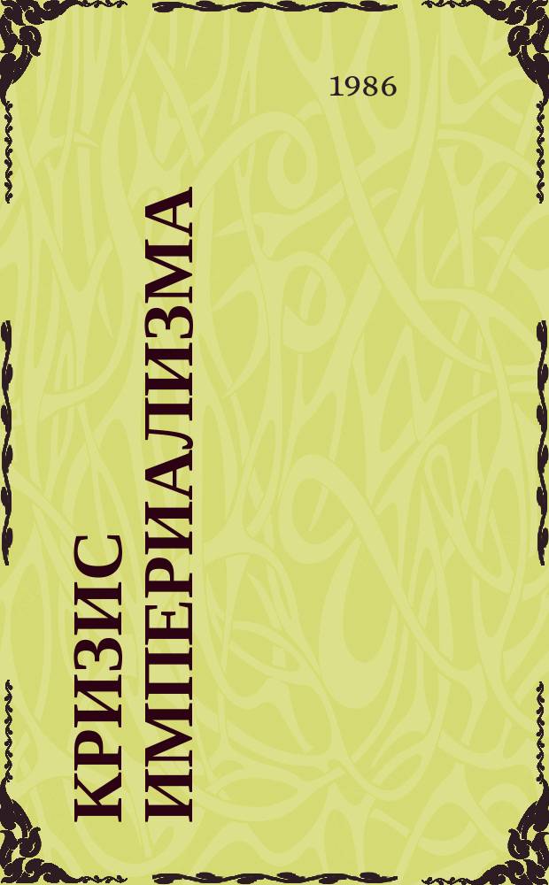 Кризис империализма (Цифры и факты). 1986, №10(192) : (Информационный империализм)