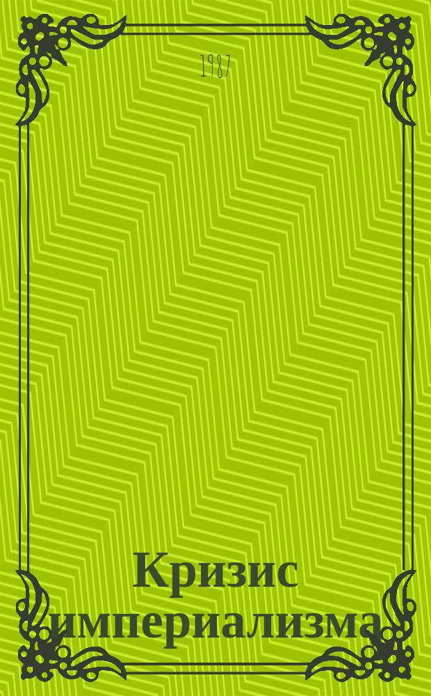 Кризис империализма (Цифры и факты). 1987, №5(199) : (Экономика США в 80-х годах: проблемы и противоречия)