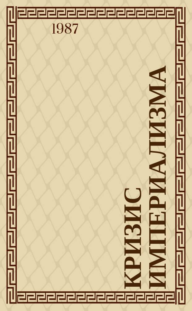 Кризис империализма (Цифры и факты). 1987, №10(204) : (Мораль в современном буржуазном обществе)