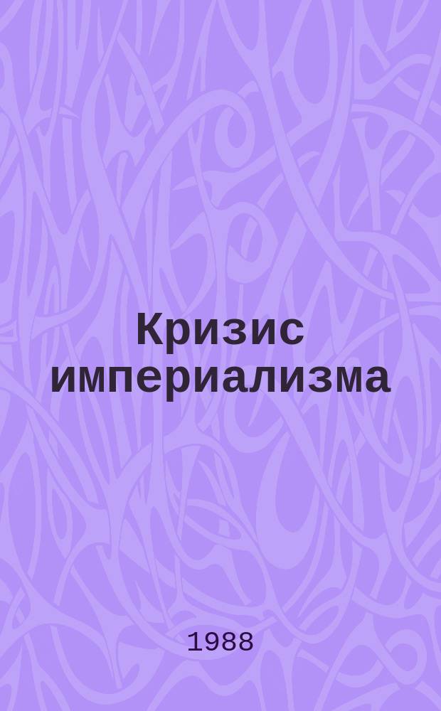 Кризис империализма (Цифры и факты). 1988, №2(208) : (Неофашизм - угроза миру)