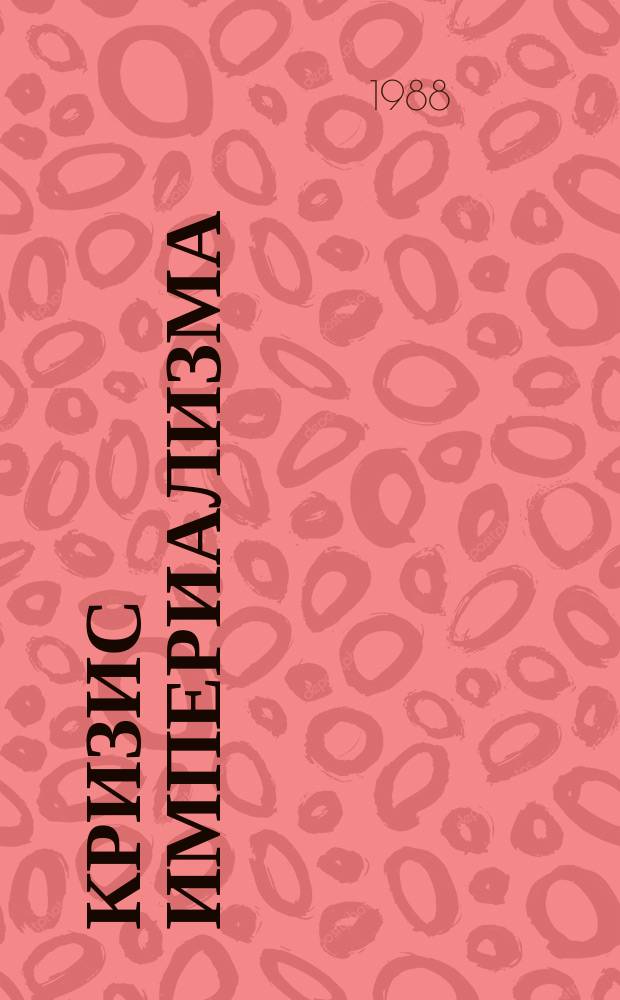 Кризис империализма (Цифры и факты). 1988, №4(210) : (Кризис современной буржуазной демократии)