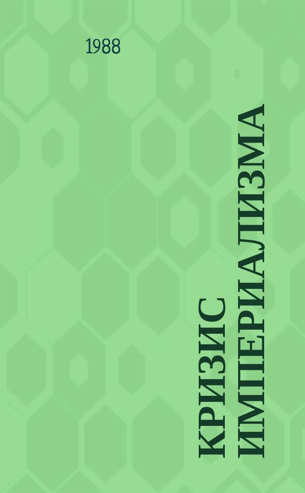 Кризис империализма (Цифры и факты). 1988, №6(212) : (Средства массовой информации в буржуазном государстве)