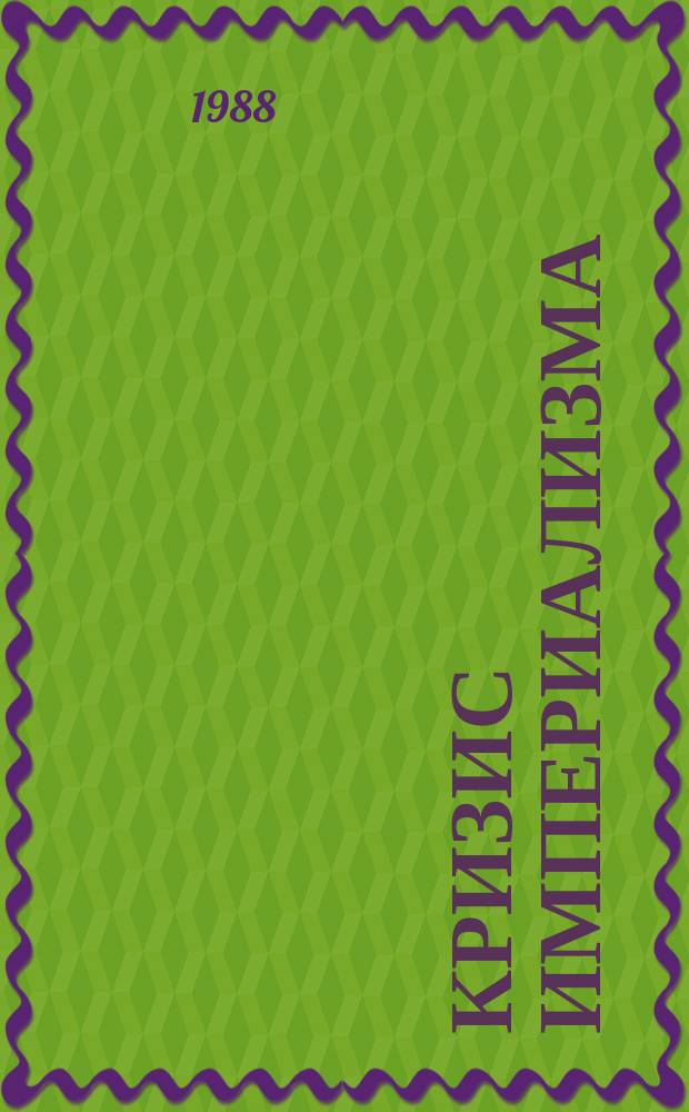 Кризис империализма (Цифры и факты). 1988, №10(216) : (Латинская Америка в планах США)