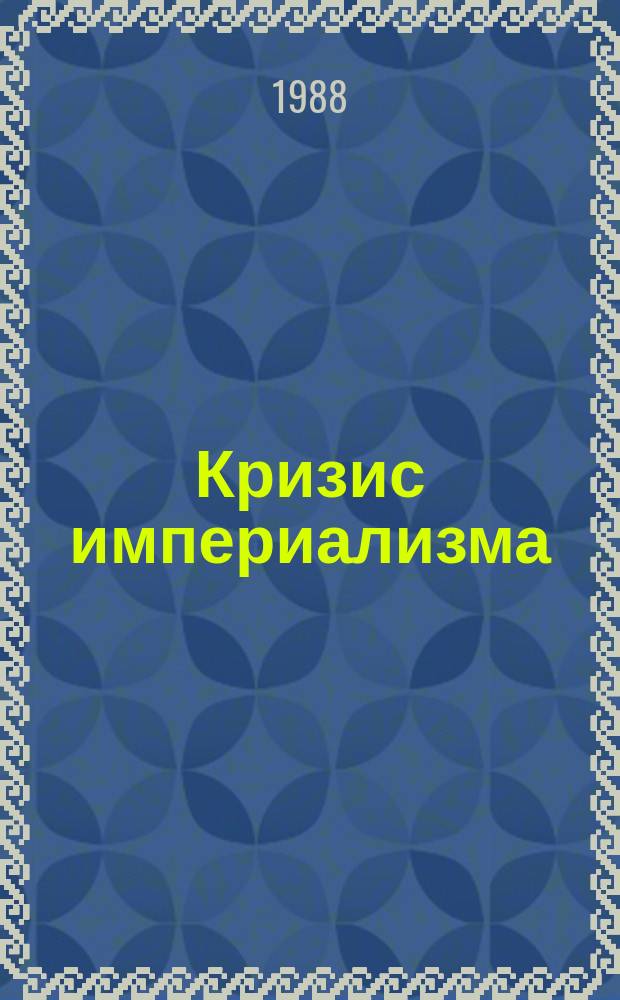 Кризис империализма (Цифры и факты). 1988, №12(218) : (Урбанизация в странах капитала: старые проблемы городов)
