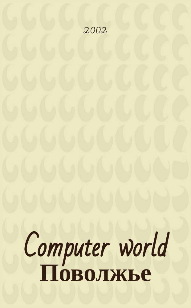 Computer world Поволжье : Ежемес. журн. 2002, авг./сент.