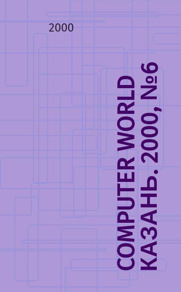 Computer world Казань. 2000, №6(28)