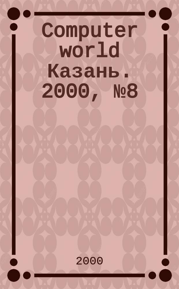Computer world Казань. 2000, №8(29)