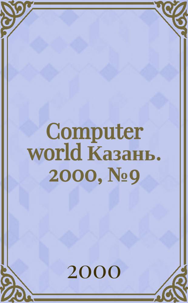 Computer world Казань. 2000, №9(30)