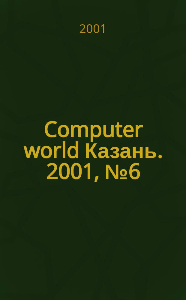 Computer world Казань. 2001, №6(38)