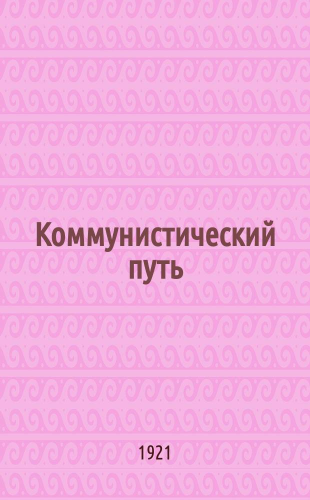 Коммунистический путь : Журн. парт. строительства, политики и экономики. Орган Обл. ком. РКП(б) Татар. организации