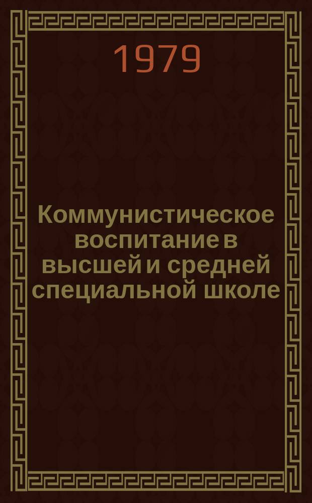 Коммунистическое воспитание в высшей и средней специальной школе : Науч. реф. сб