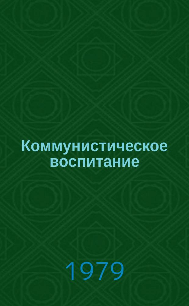 Коммунистическое воспитание: проблемы теории и практики