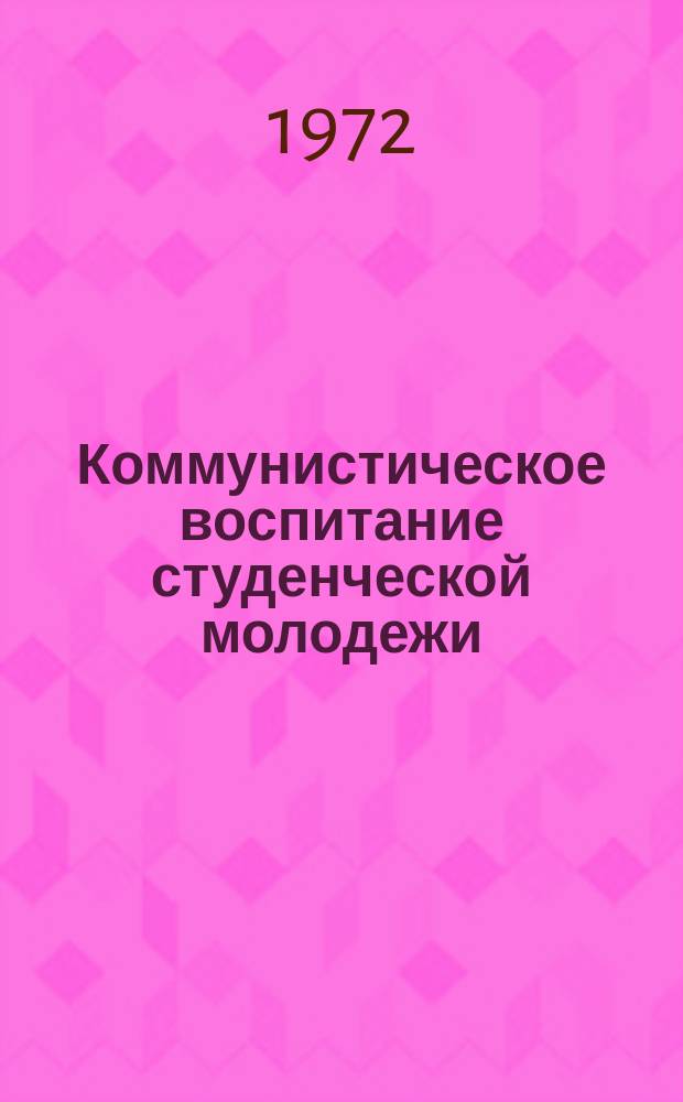 Коммунистическое воспитание студенческой молодежи