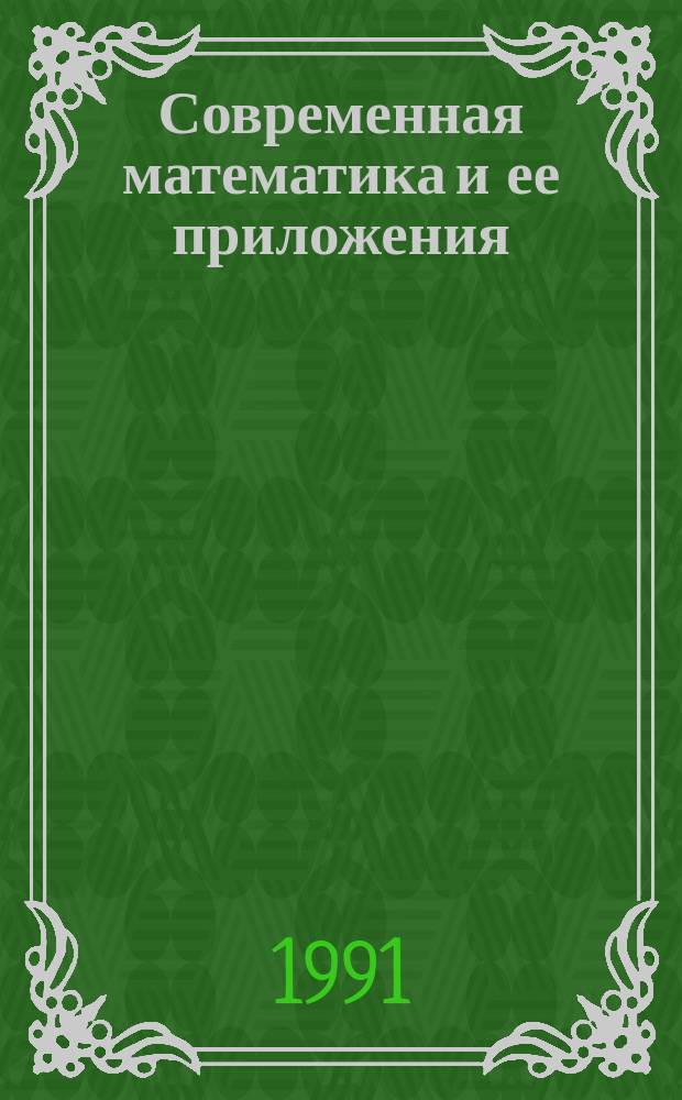 Современная математика и ее приложения : Темат. обзоры. Т.72