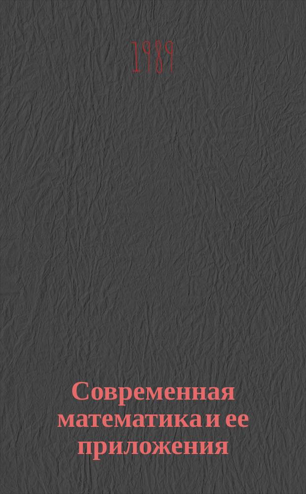 Современная математика и ее приложения : Темат. обзоры. Т.42