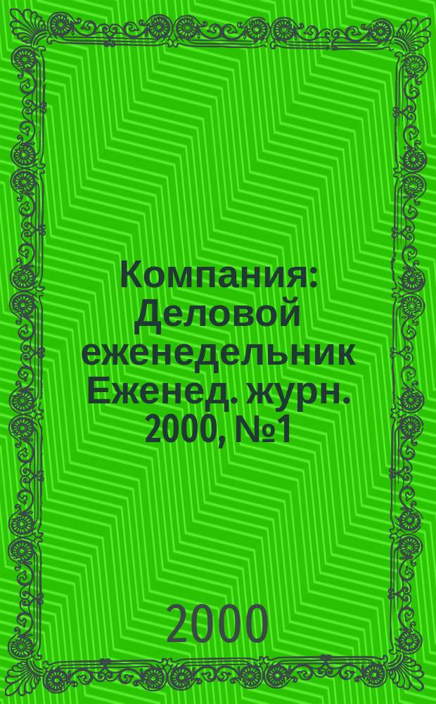 Компания : Деловой еженедельник Еженед. журн. 2000, №1(97)