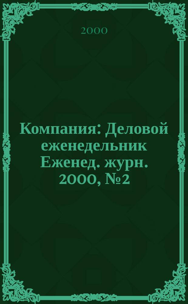 Компания : Деловой еженедельник Еженед. журн. 2000, №2(98)
