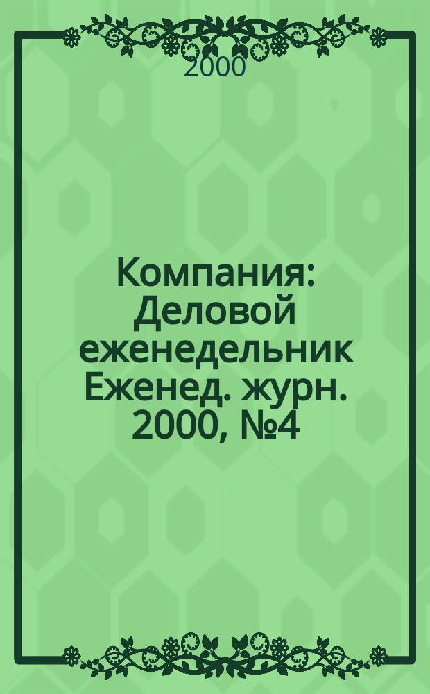 Компания : Деловой еженедельник Еженед. журн. 2000, №4(100)