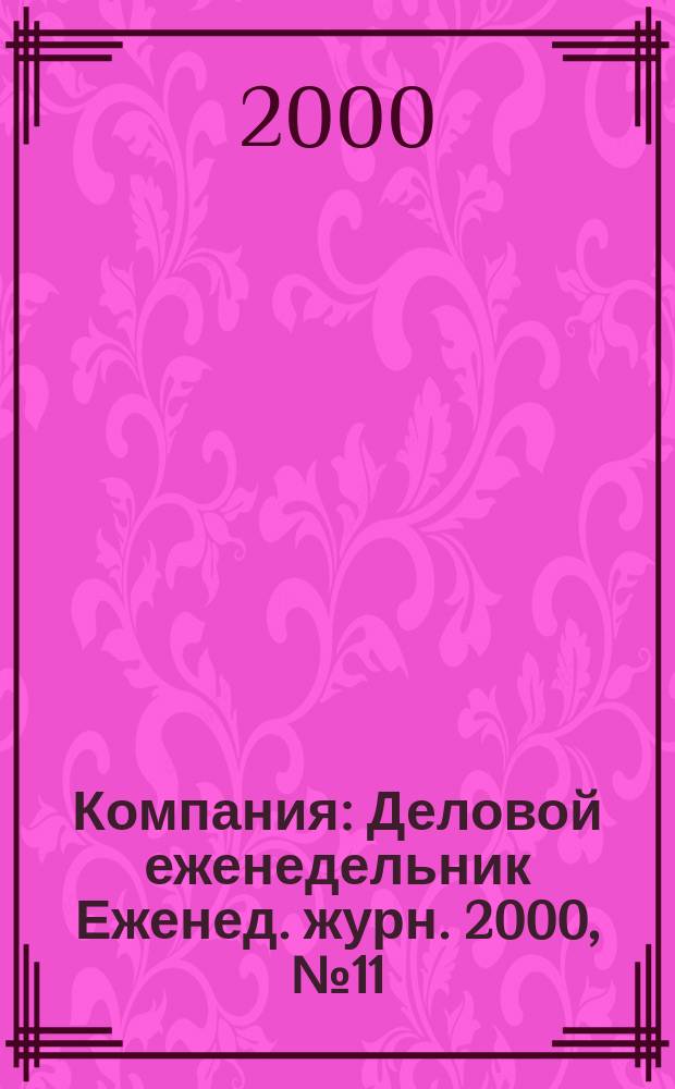 Компания : Деловой еженедельник Еженед. журн. 2000, №11(107)