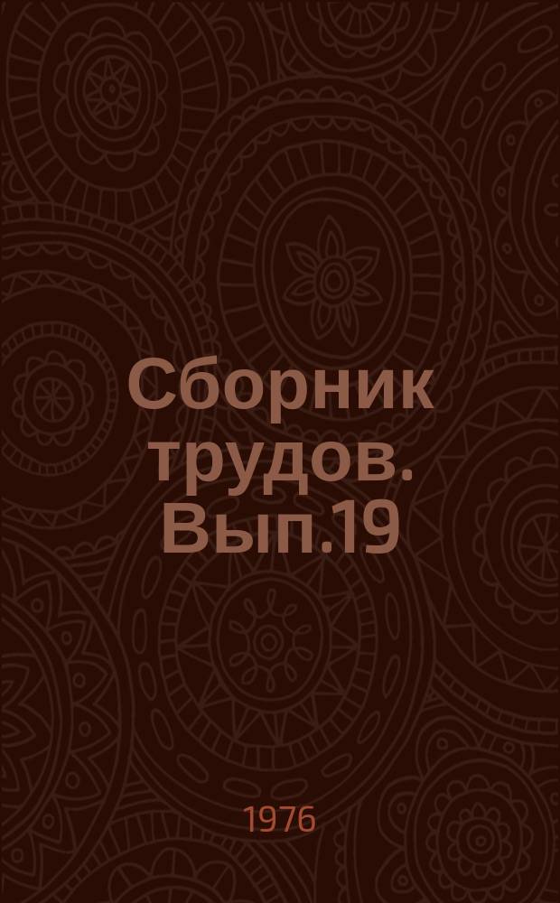 Сборник трудов. Вып.19 : Научно-технический прогресс в промышленности строительных материалов