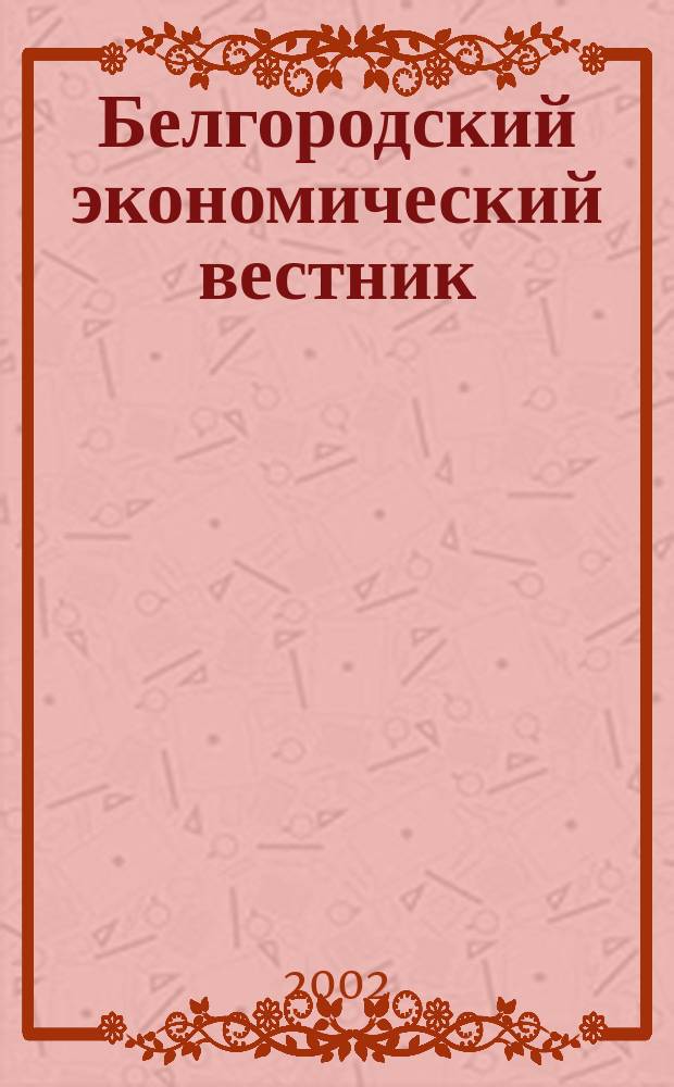 Белгородский экономический вестник : Ежемес. науч.-информ. журн